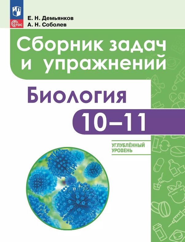 Биология. 10-11 классы. Углубленный уровень. Сборник задач и упражнений. Учебное пособие. ФГОС 2021
