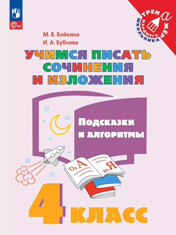 Учимся писать сочинения и изложения. 4 класс. Подсказки и алгоритмы. Учебное пособие. ФГОС 2021
