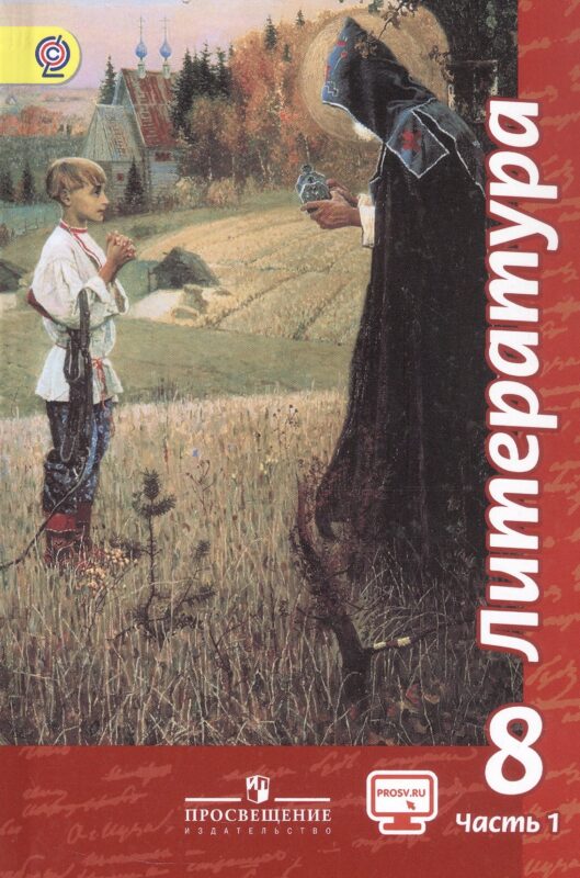 Литература. 8 класс. Учебник. В двух частях. Часть 1