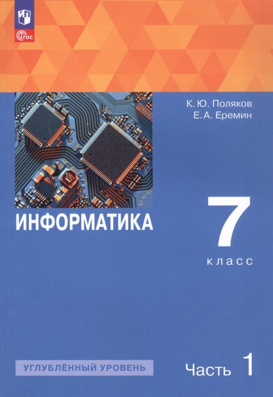 Информатика. 7 класс. Углубленный уровень. Учебное пособие. В двух частях. Часть 1. ФГОС 2021