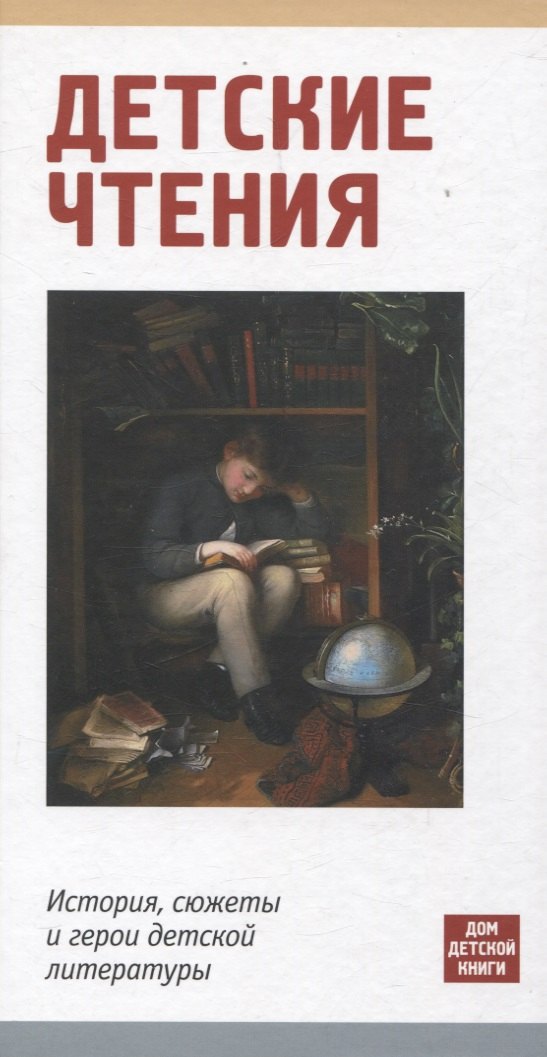 Детские чтения. История, сюжеты и герои детской литературы