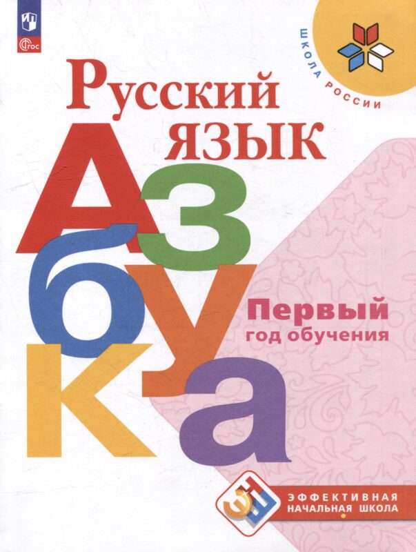 Русский язык. Азбука. Первый год обучения. Учебное пособие