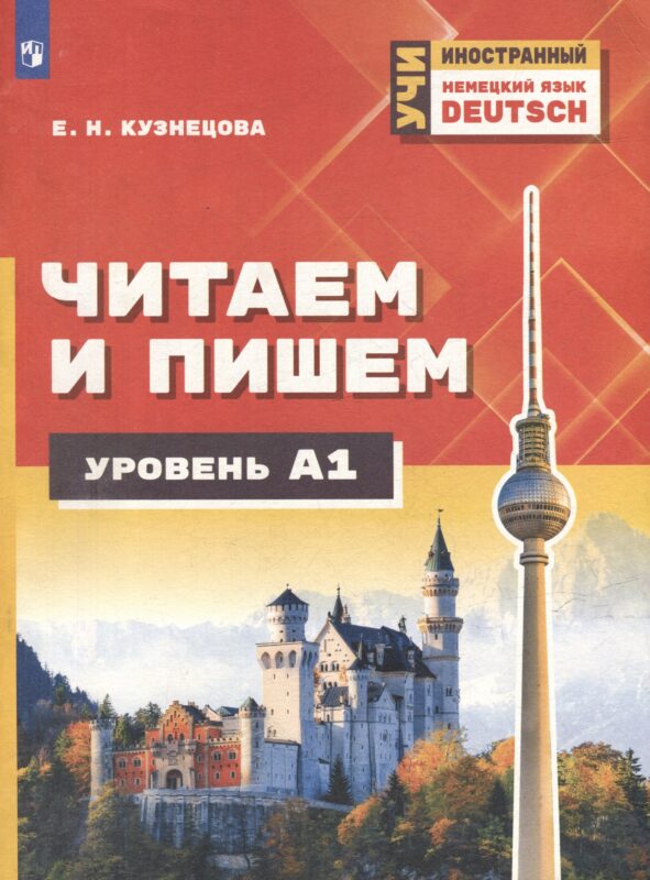 Немецкий язык. Читаем и пишем. А1. Учебное пособие для изучающих немецкий язык на начальном уровне
