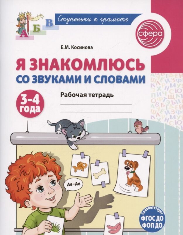 Я знакомлюсь со звуками и словами. Рабочая тетрадь для детей 3-4 лет