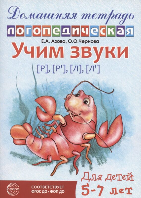 Домашняя логопедическая тетрадь: Учим звуки [р], [р’], [л], [л’]. Для детей 5-7 лет