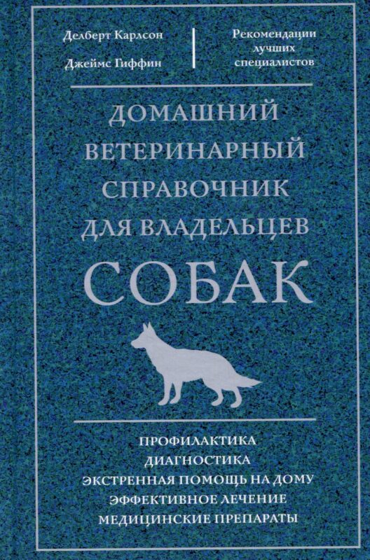 Домашний ветеринарный справочник для владельцев собак