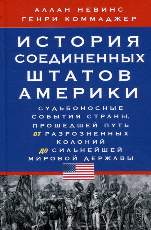 История Соединенных Штатов Америки. Судьбоносные события страны, прошедшей путь от разрозненных колоний до сильнейшей мировой державы