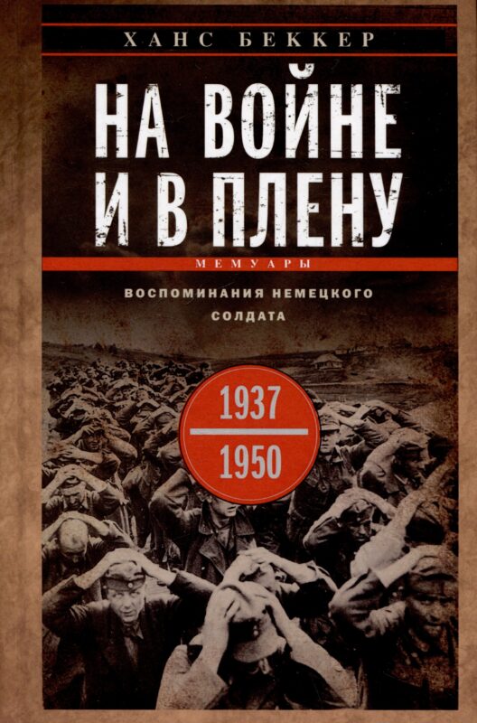 На войне и в плену. Воспоминания немецкого солдата. 1937—1950