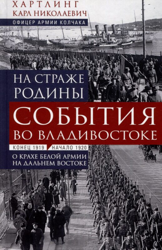 На страже Родины. События во Владивостоке: конец 1919 — начало 1920 г. О крахе Белой армии на Дальнем Востоке
