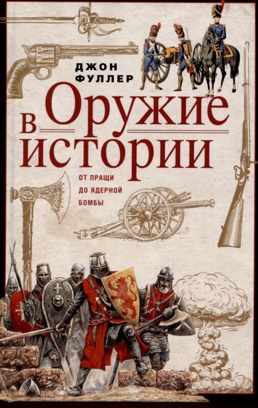 Оружие в истории. От пращи до ядерной бомбы