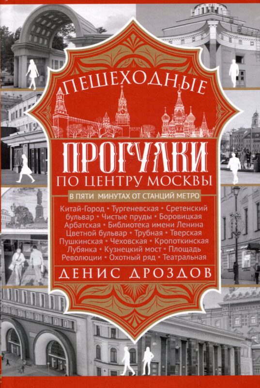 Пешеходные прогулки по центру Москвы