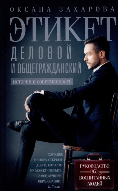 Этикет деловой и общегражданский. История и современность. Руководство для воспитанных людей