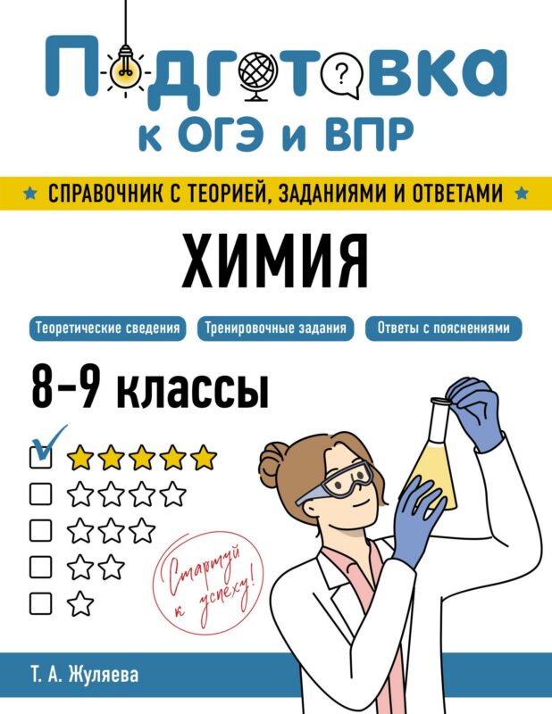 Подготовка к ОГЭ и ВПР. Химия. 8-9 классы. Справочник с теорией, заданиями и ответами