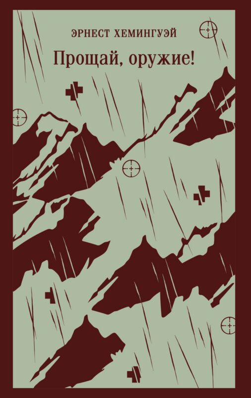 Прощай, оружие!