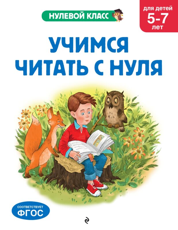 Учимся читать с нуля: для детей 5-7 лет
