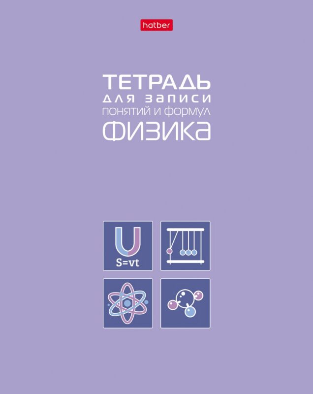 Тетрадь 48 листов "Физика" для записи понятий и формул
