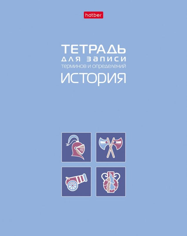 Тетрадь 48 листов "История" для записи понятий и формул