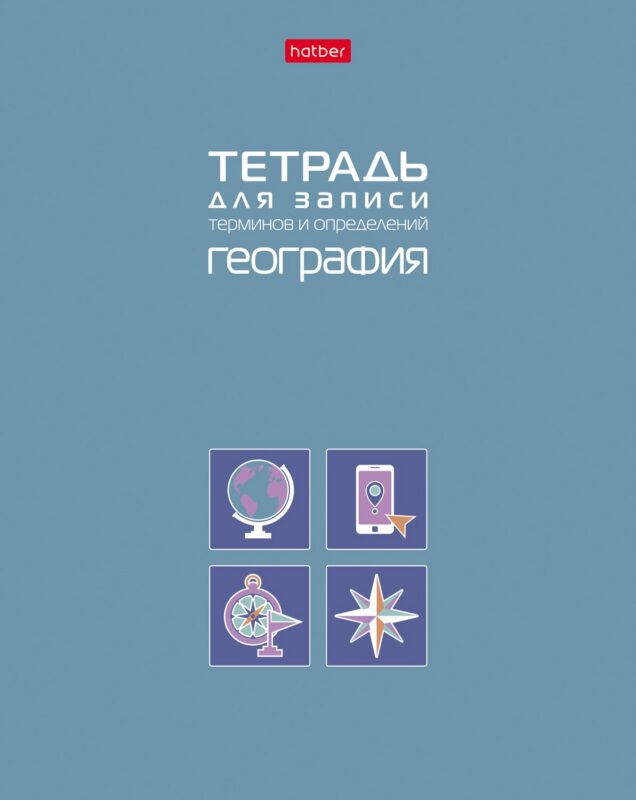 Тетрадь 48 листов "География" для записи понятий и формул