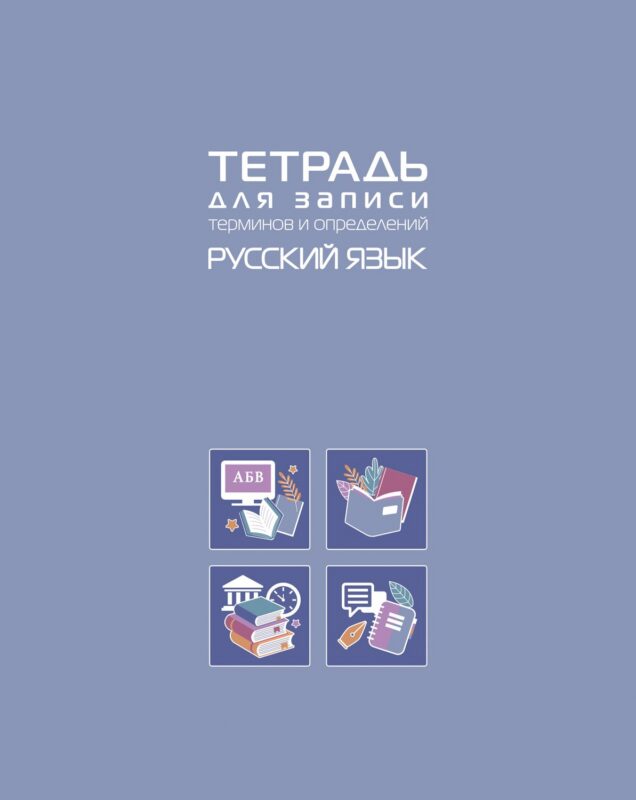 Тетрадь 48 листов "Русский язык" для записи понятий и формул