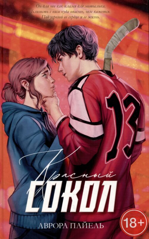 Красный Сокол