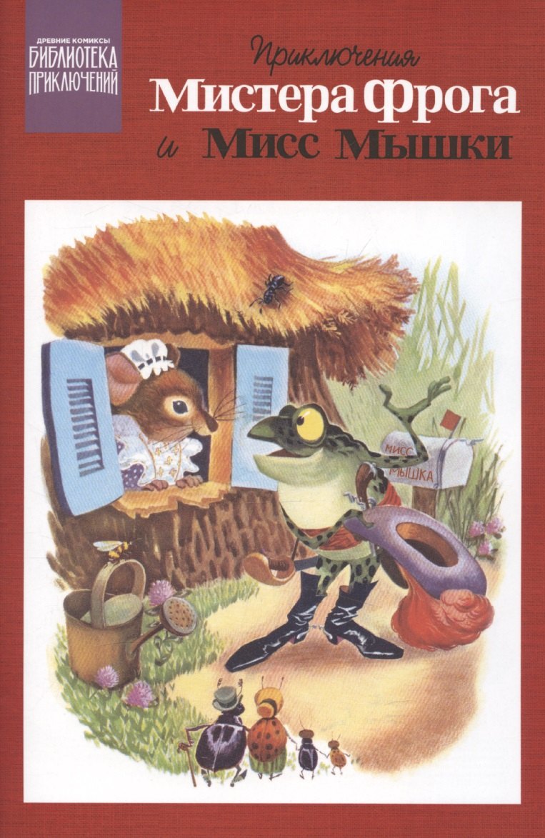 Приключения Мистера Фрога и Мисс Мышки