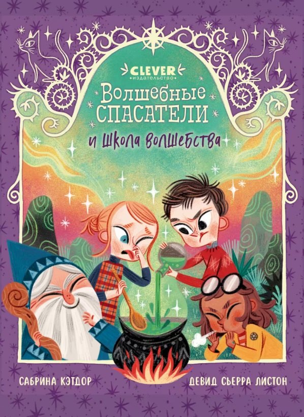 Волшебные спасатели и школа волшебства