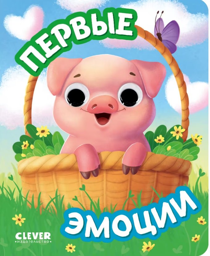 Первые эмоции. Книжка с глазками