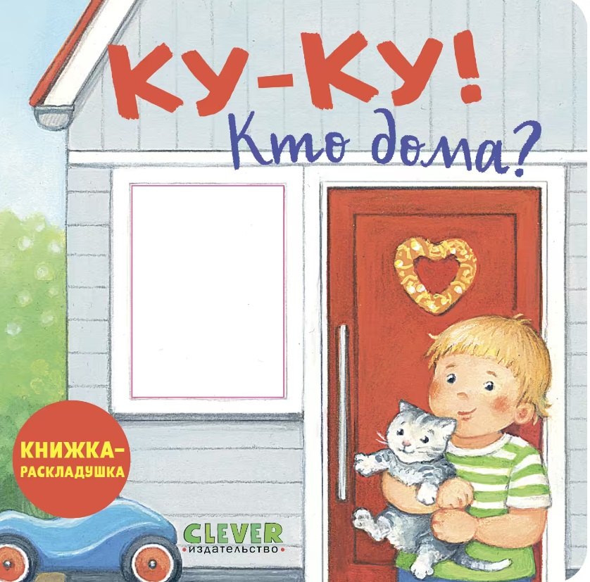 Ку-ку! Кто дома? Книжка-раскладушка