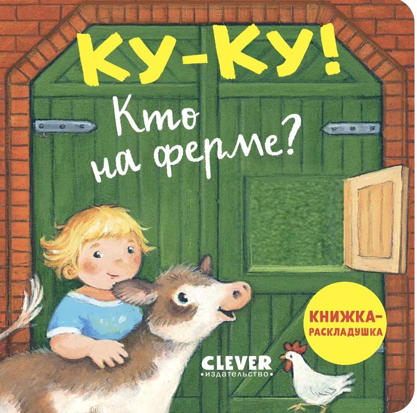 Ку-ку! Кто на ферме? Книжка-раскладушка