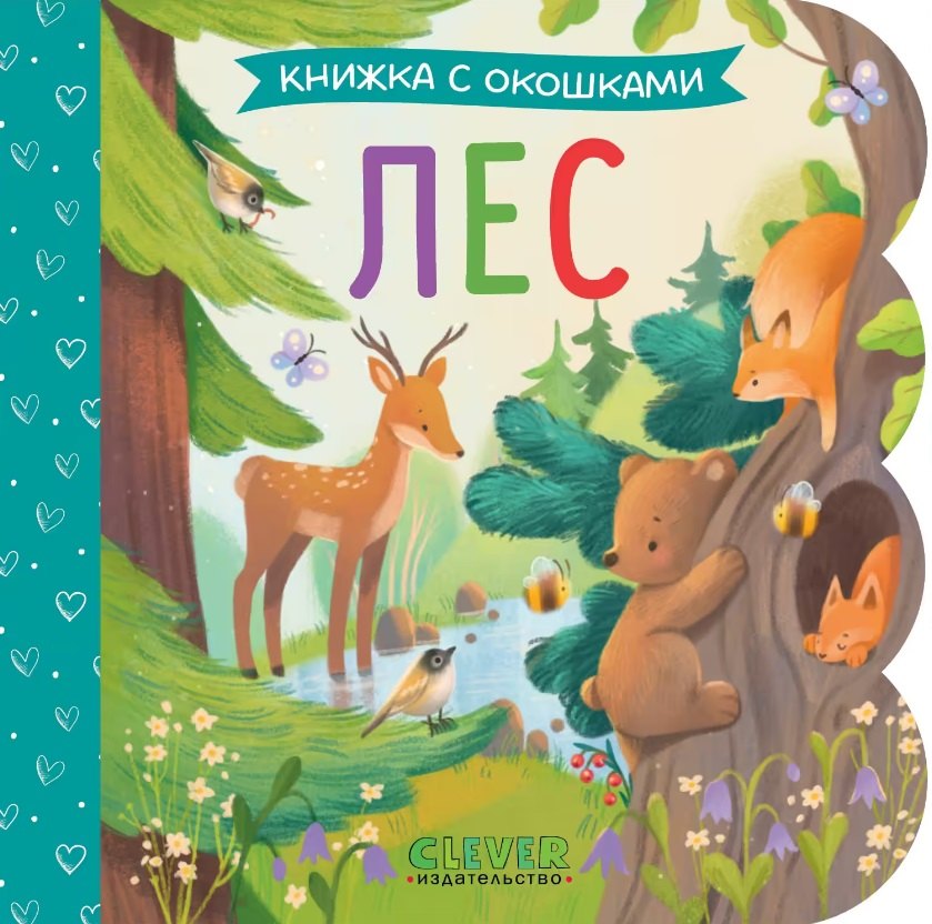 Лес. Книжка с окошками