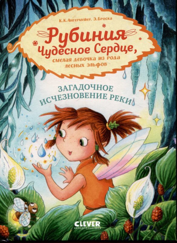 Рубиния Чудесное Сердце, смелая девочка из рода лесных эльфов. Загадочное исчезновение реки