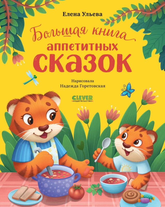 Большая сказочная серия. Большая книга аппетитных сказок/Ульева Е.