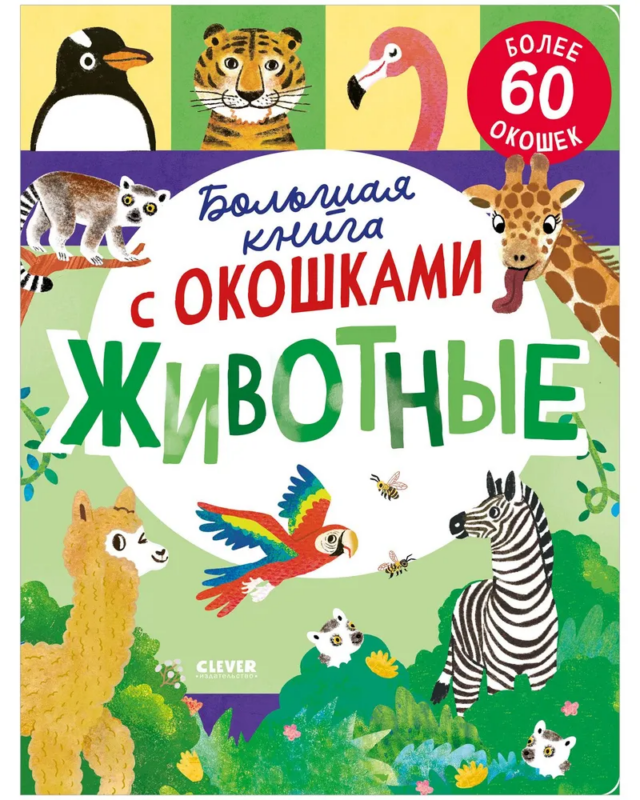 Книжка с окошками. Большая книга с окошками. Животные