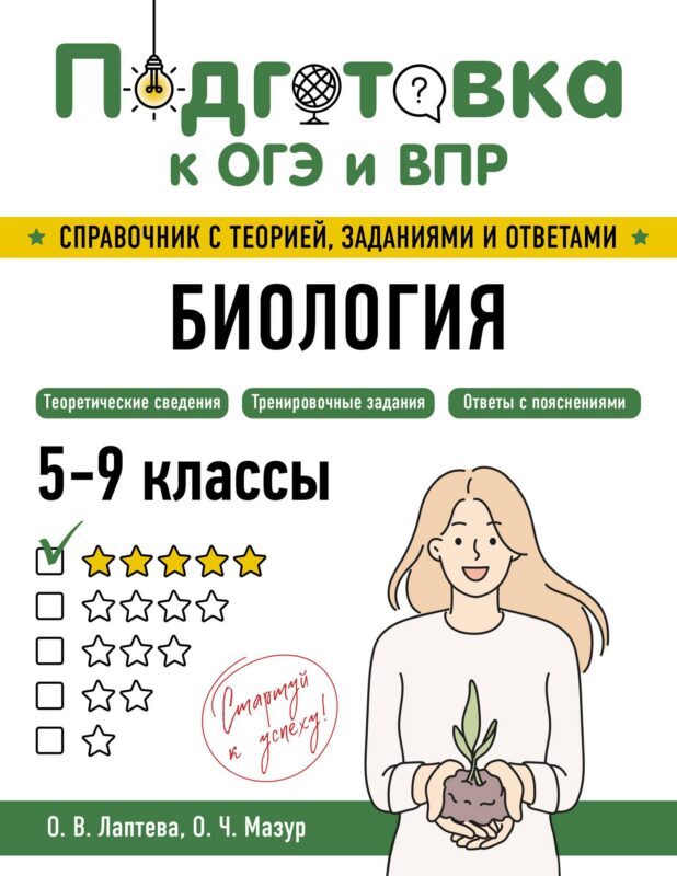 Подготовка к ОГЭ и ВПР. Биология. 5-9 классы. Справочник с теорией, заданиями и ответами