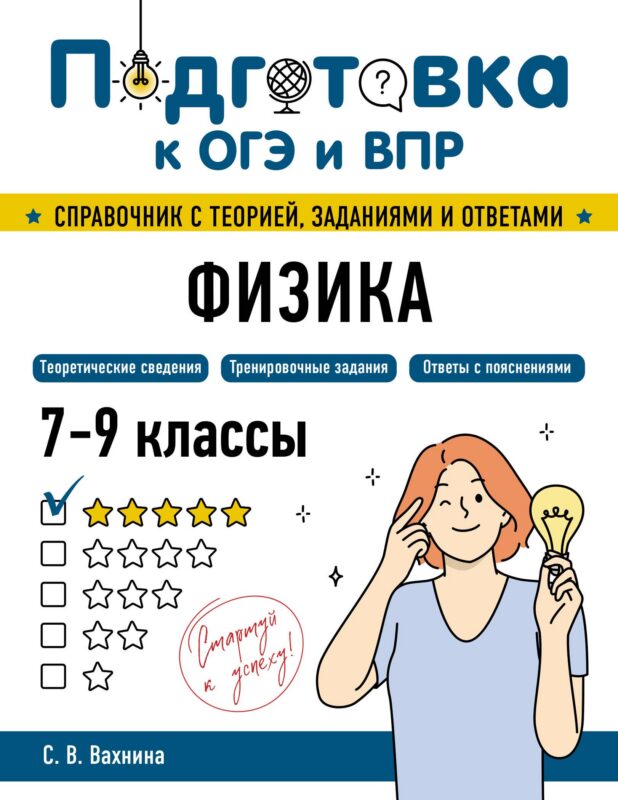 Подготовка к ОГЭ и ВПР! Физика. 7-9 классы. Справочник с теорией, заданиями и ответами