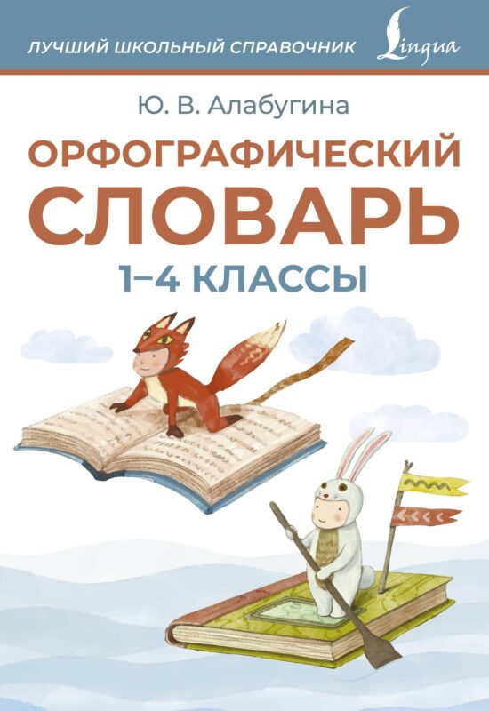 Орфографический словарь. 1-4 классы