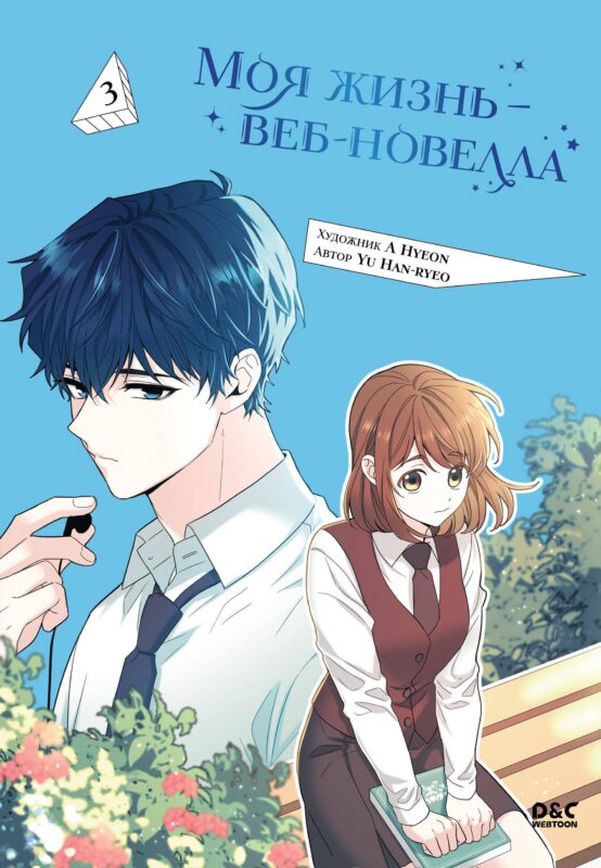 Моя жизнь - веб новелла. Том 3 (Закон бессонницы / My Life as an Internet Novel). Манхва