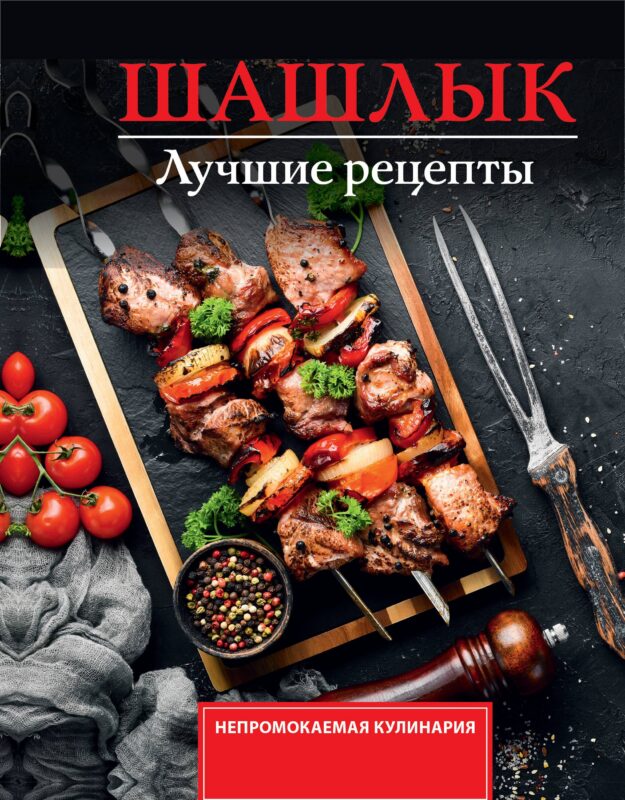 Шашлык. Лучшие рецепты маринада