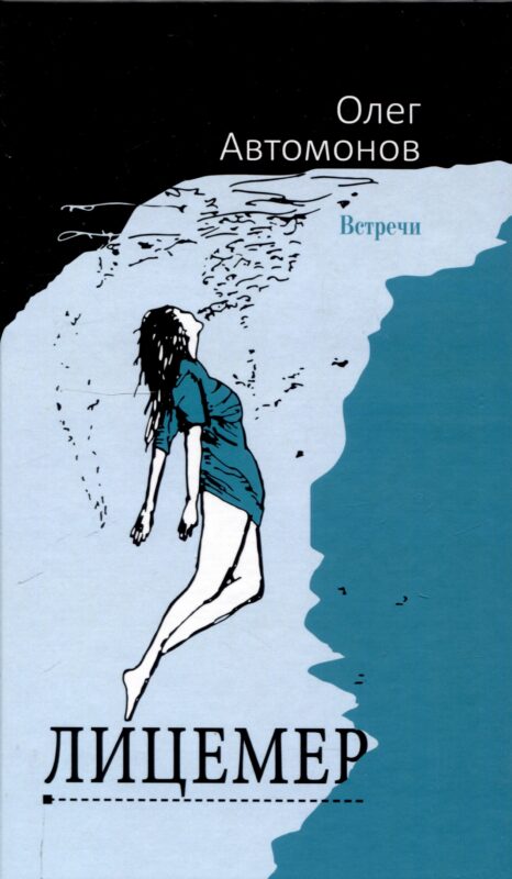 Лицемер. Роман