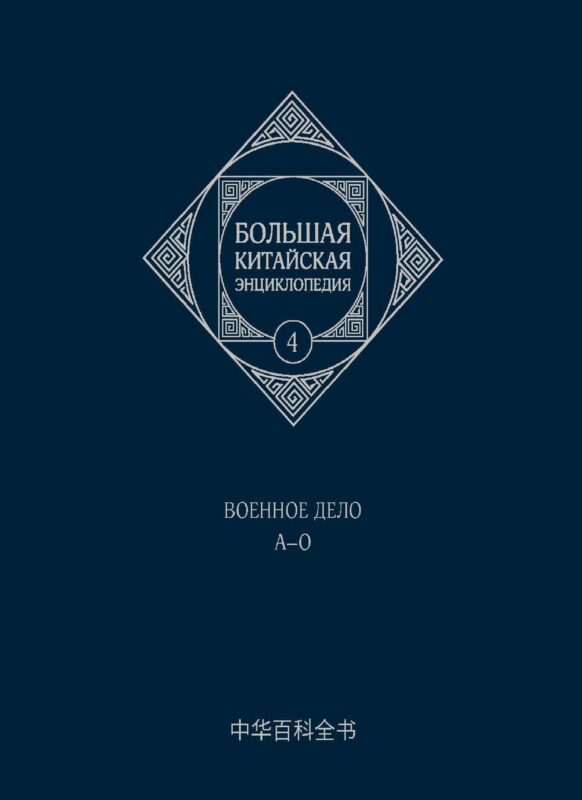 Большая китайская энциклопедия. Том 4. Военное дело. А-О. 2-е издание, исправленное.