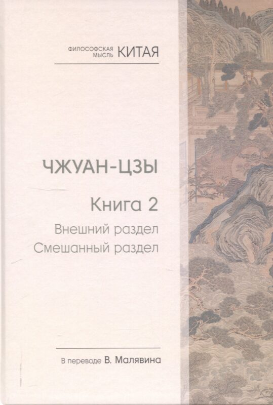 Чжуан-цзы. Книга 2. Внешний раздел. Смешанный раздел