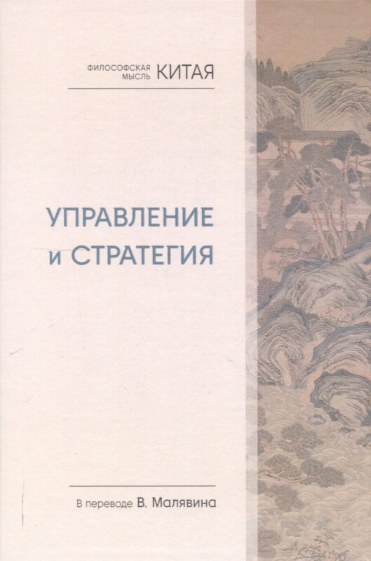 Философская мысль Китая. Управление и стратегия