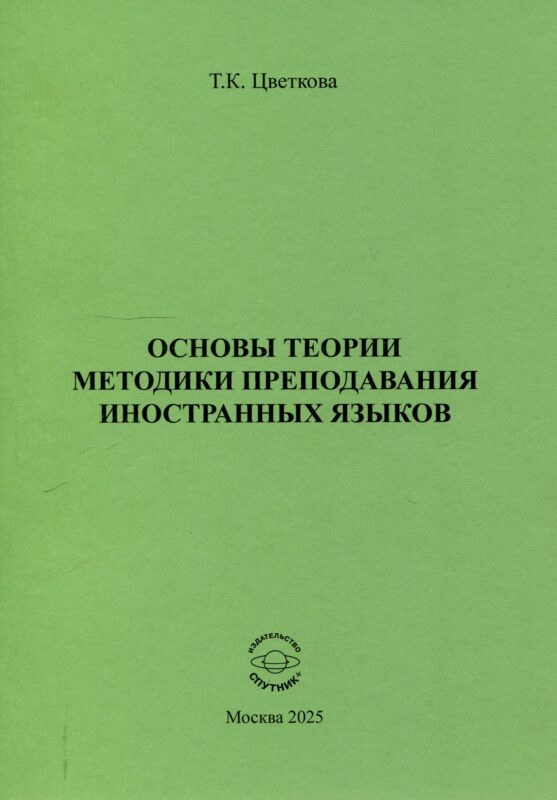 Основы теории методики преподавания иностранных языков