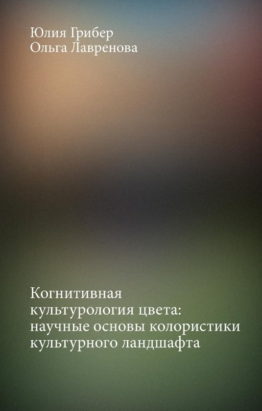 Когнитивная культурология цвета: научные основы колористики культурного ландшафта