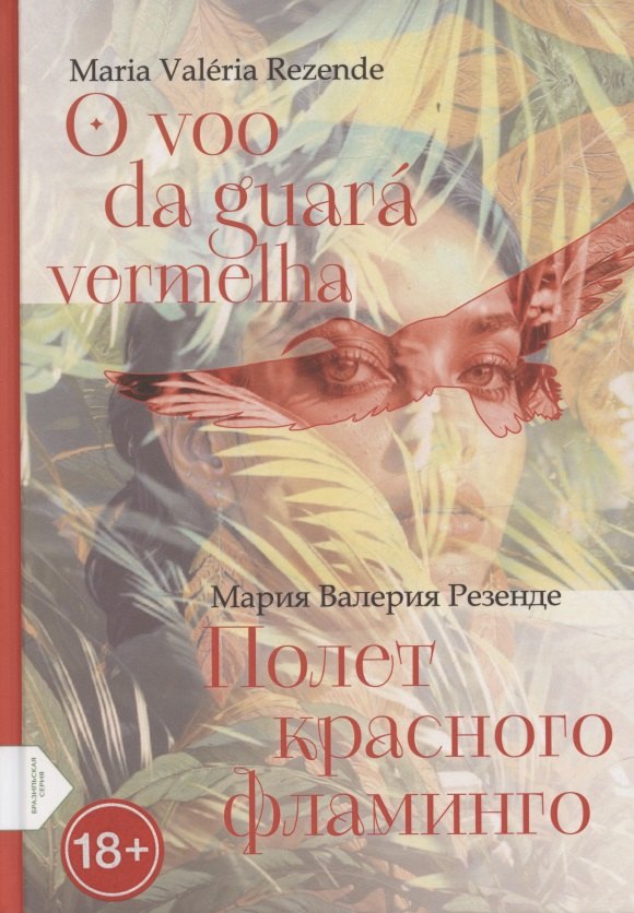 Полет красного фламинго (португало-русская билингва)