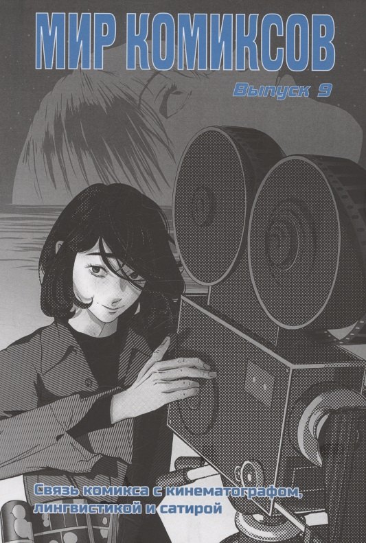 Мир комиксов. Выпуск 9. Связь комикса с кинематографом, лингвистикой и сатирой