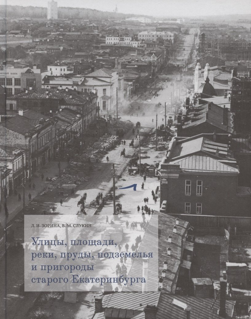 Улицы, площади, реки, пруды, подземелья и пригороды старого Екатеринбурга