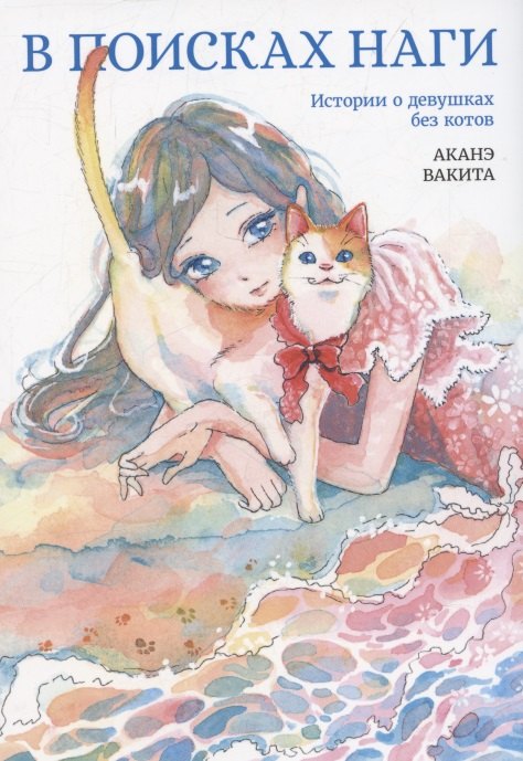В поисках Наги. Истории о девушках без котов. Манга