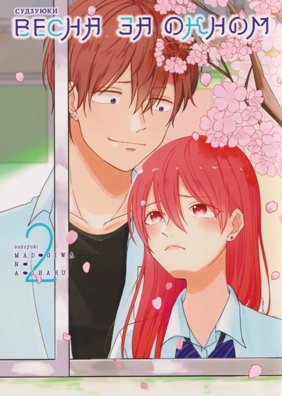 Весна за окном. Том 2