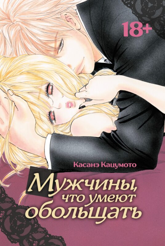 Мужчины, что умеют обольщать. Манга